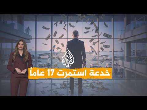 شبكات | طيار كندي يخدع سلطات الطيران لمدة 17 عاماً