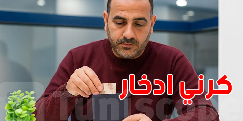 عندك حساب ادخار وتحب تسكرو؟ كيفاش تعمل؟