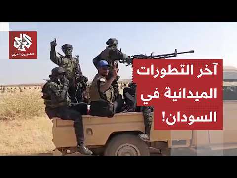زلزال في النيل الأزرق.. الجيش السوداني يستعيد الكرمك ويقطع خط الإمداد، التفاصيل مع مراسل العربي