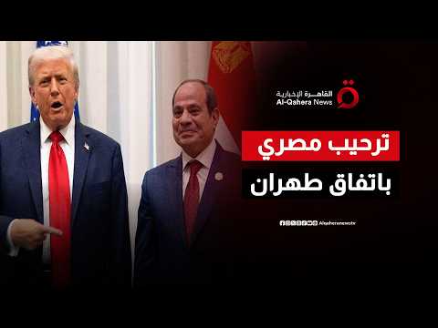 مصر ترحب بالتوقيع على مذكرة التفاهم بين الولايات المتحدة وإيران