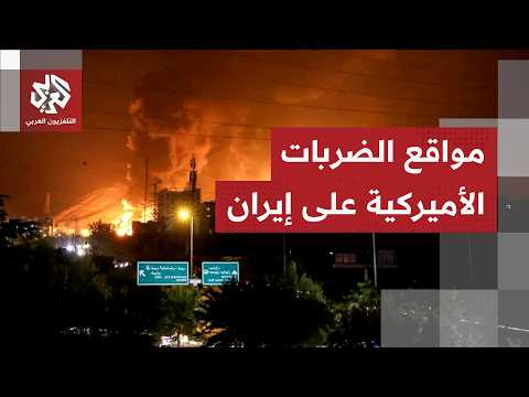 انفجارات عنيفة شملت جزر مضيق هرمز.. ما أبرز المواقع الإيرانية التي استهدفتها الغارات الأميركية؟
