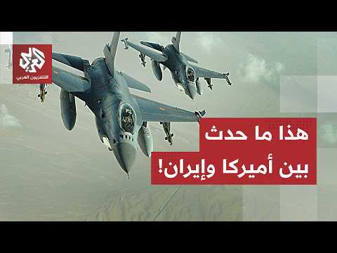 عملية دامت 90 دقيقة استُعملت فيها طائرات "إف 16".. ماذا في تفاصيل التصعيد العسكري بين أميركا وإيران؟