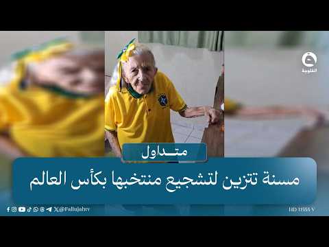 104-Year-Old Grandma Dresses Up to Support Her Team in the World Cup #Trending #AlFallujahTV