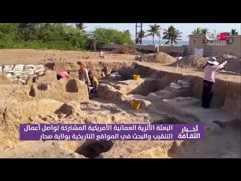 البعثة الأثرية العمانية الأمريكية المشتركة تواصل أعمال التنقيب في المواقع التاريخية بولاية صحار
