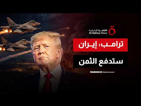 ترامب عن إيران: لقد مـ ـات مستبد الشرق الأوسط