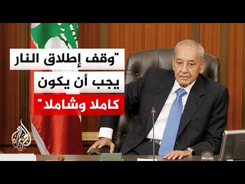 رئيس البرلمان اللبناني يوافق على انسحاب حزب الله من جنوب الليطاني بالتوازي مع انسحاب الاحتلال