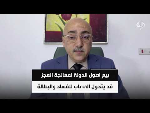 الخبير الاقتصادي صفوان قصي | بيع اصول الدولة لمعالجة العجز قد يتحول الى باب للفساد والبطالة