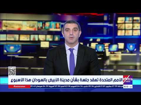 الأمم المتحدة تعقد جلسة بشأن مدينة الأبيض بالسودان هذا الأسبوع