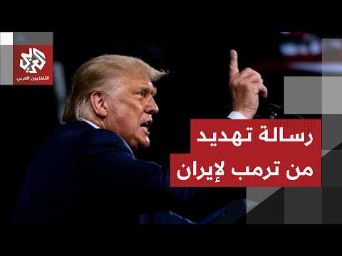 عاجل | ترمب: سنضرب إيران بقوة مجددا إذا لم توقف وكلاءها في لبنان عن إثارة المشاكل