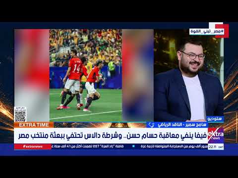 حسام حسن رايح يكسب.. سامح سمير: المنتخب مع حسام حسن لا يعرف الهزيمة وقادرون على هزيمة الأرجنتين