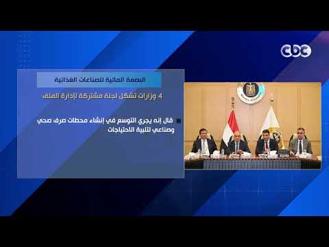البصمة المائية للصناعات الغذائية.. 4 وزارات تشكل لجنة مشتركة لإدارة الملف
