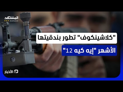 أدق وأسرع وأخطر.. تحسينات كلاشنيكوف "إيه كيه 12" الجديدة تعطي كثافة نيران أكبر للجيش الروسي