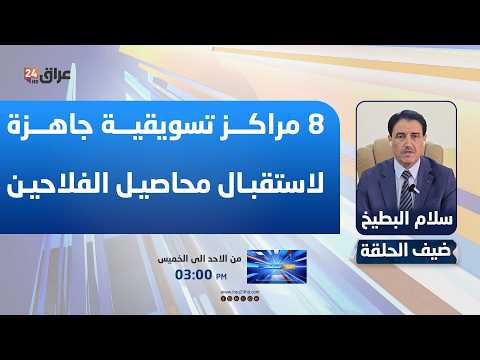 البطيخ : 8 مراكز تسويقية جاهزة لاستقبال محاصيل الفلاحين في واسط