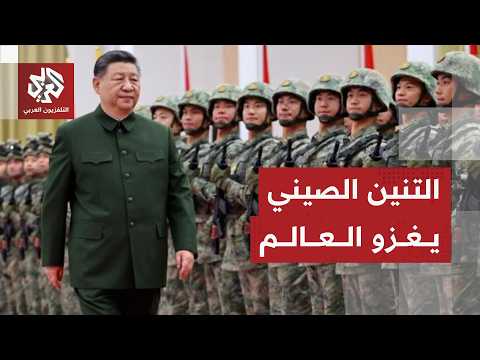 الصين تعزز ترسانتها العسكرية وتوسع نفوذها الاقتصادي لبسط سيطرتها في العالم