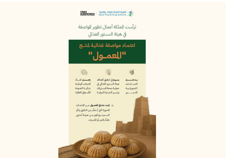 إنجاز دولي جديد للمملكة باعتماد مواصفة غذائية للمعمول في هيئة الدستور الغذائي