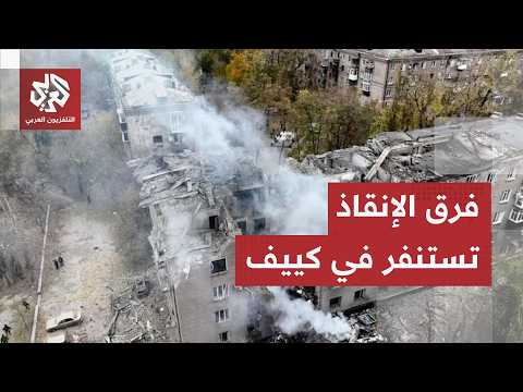 عالقون تحت مبنى من 9 طوابق.. كاميرا العربي ترصد استنفار فرق الإنقاذ في كييف بعد الهجوم الروسي الأعنف