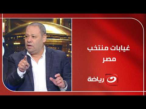 هل ينجح الفراعنة في تجاوز الغيابات؟.. طارق مصطفى وضياء السيد يقدمان روشتة التأهل