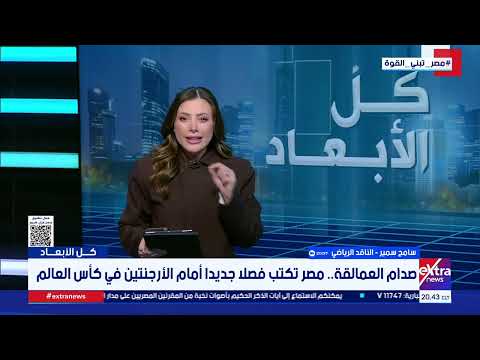 سامح سمير الناقد الفني: مصر تقدم أداء مبهر أمام الارجنتين