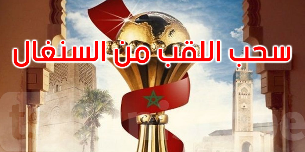 عاجل: رسميا: الـ’كاف’ يسحب اللقب من السينغال ويعلن المغرب بطلا لأمم أفريقيا 2025