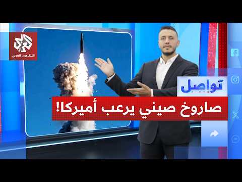 صاروخ صيني جديد يثير القلق في واشنطن وعواصم الغرب... ما قصته ؟