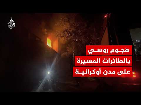 هجوم روسي بالطائرات المسيرة يصيب مباني سكنية في مدينة دروجكيفكا