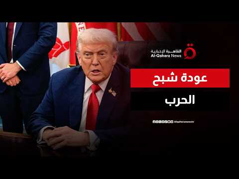 شبح الحرب يعود مجددا.. ترامب يعلن انتهاء التفاهمات مع إيران