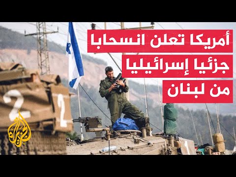 رويترز عن مسؤول بالخارجية الأمريكية: إسرائيل انسحبت من جزء من منطقة عازلة أقامتها جنوب لبنان