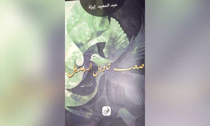 هامش التحقق وشواطئ الغياب في «صعب تأويل الهديل»