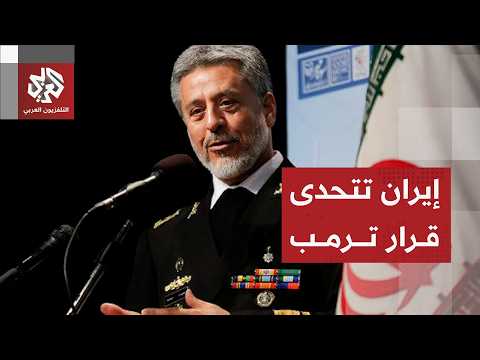 رسائل إيران العسكرية والسياسية ردا على إعلان ترمب انتهاء مذكرة التفاهم
