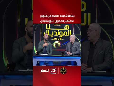 حرسالة شديدة اللهجة من شوبير  لجماهير المصري البورسعيدي