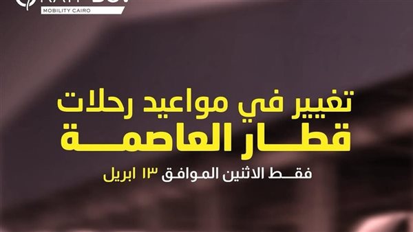 بمناسبة شم النسيم، تعديل مواعيد تشغيل القطار الكهربائي غدا