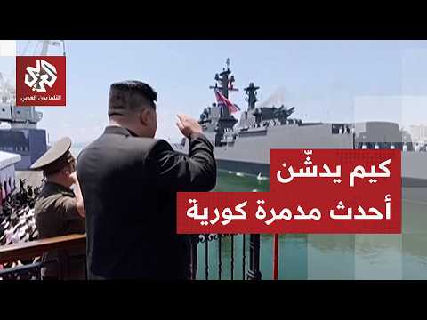 شاهد.. كيم جونغ أون يدشن أقوى مدمرة كورية شمالية ويأمر ببناء المزيد
