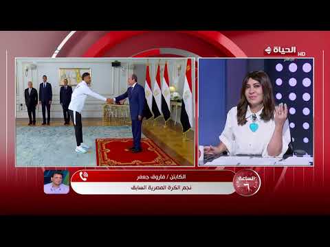 كابتن فاروق جعفر: رسائل استقبال الرئيس السيسي للمنتخب الوطني تؤكد دعم الدولة للأبطال الرياضيين