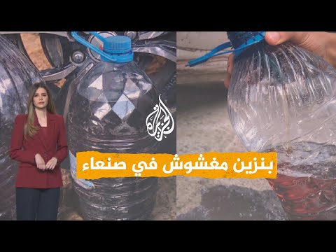 شبكات | أزمة الوقود "المغشوش" في صنعاء