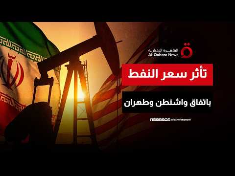 هل ينخفض سعر برميل النفط بعد اتفاق واشنطن وطهران؟