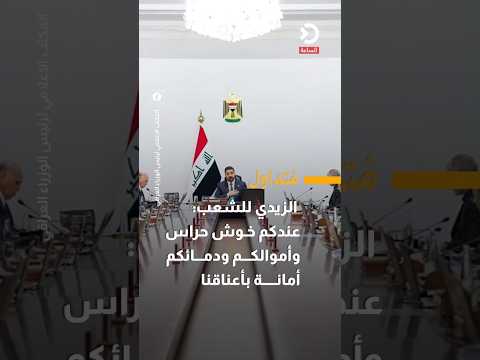 الزيدي للشعب: عندكم خوش حراس وأموالكم ودمائكم أمانة بأعناقنا