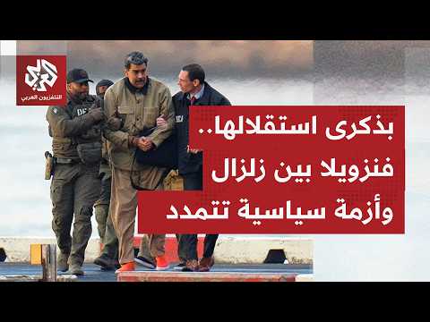 فنزويلا سنة 2026؛ اختطاف الرئيس .. زلزال يضرب الجغرافيا وآخر يهز مواقف البلد وقناعاته السياسية