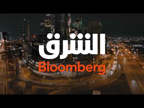 انطلاق "الشرق بلومبرغ" من مركز الملك عبدالله المالي بالرياض