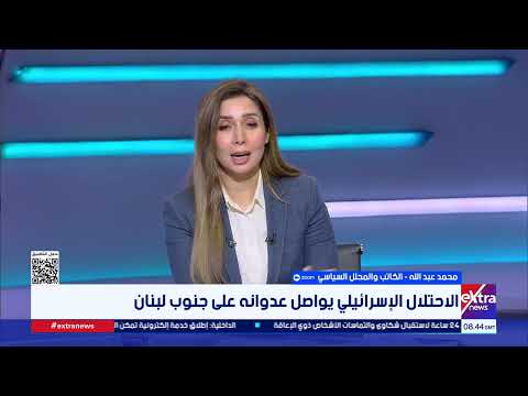 ماذا يحدث في لبنان؟.. المحلل السياسي محمد عبدالله يشرح المشهد وتداعياته