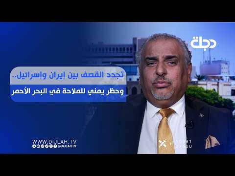 تجدد القصــ.ــف بين إيران وإســـ ــرائيل.. وحـــظر يمني للملاحة في البحر الأحمر