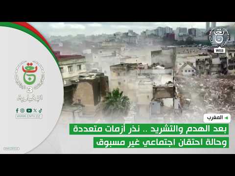 المغرب | بعد الهدم والتشريد .. نذر أزمات متعددة وحالة احتقان اجتماعي غير مسبوق