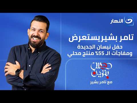 Tamer Bashir Reviews the New Nissan Event and the 55% Local Content Surprises | Dos Benzin