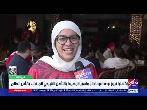 إكسترا نيوز ترصد فرحة الجماهير المصرية بالتأهل التاريخي للمنتخب بكأس العالم