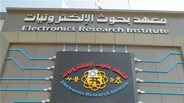 تدريب صيفي بمعهد بحوث الإلكترونيات لطلاب كليات الهندسة والجامعات التكنولوجية، اعرف الشروط