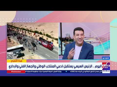 ناقد رياضي: المنتخب كتب تاريخا جديدا بالمونديال والاستقبال الجماهيري والتكريم الرئاسي تتويجا لمشواره