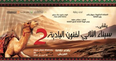 قصور الثقافة تطلق ملتقى «سيناء الثانى لفنون البادية» بالعريش