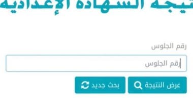 برقم الجلوس.. رابط نتيجة الشهادة الإعدادية بالقاهرة بعد اعتمادها رسميا