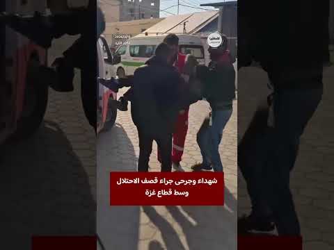 شهداء وجرحى جراء قصف الاحتلال عند مدخل بلدة الزوايدة وسط قطاع غزة