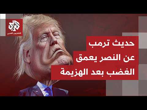 الصحف العالمية تتوقف على تبعات الحرب الأميركية الإيرانية وتناقش انقلاب الجمهوريين على الرئيس ترمب