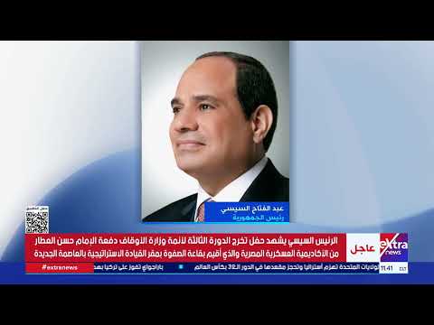 الرئيس السيسي يشهد حفل تخرج الدورة الثالثة لأئمة وزارة الأوقاف من الأكاديمية العسكرية المصرية
